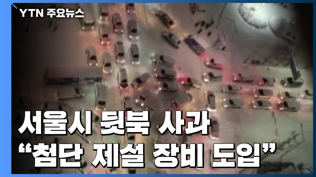 '제설 대란'에 고개 숙인 서울시..."첨단 제설 장비 도입" / YTN