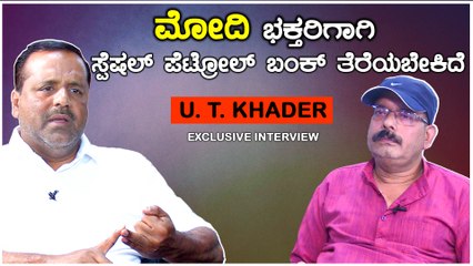 ಪ್ರಧಾನಿ ಮೋದಿ ಭಕ್ತರಿಗಾಗಿ ಸ್ಪೆಷಲ್ ಪೆಟ್ರೋಲ್ ಬಂಕ್ ತೆರೆಯಬೇಕಿದೆ: ಮಾಜಿ ಸಚಿವ U.T.Khader ಲೇವಡಿ