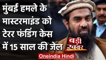 Pakistan Court ने Zakiur Rahman Lakhvi को सुनाई 15 साल जेल की सजा | वनइंडिया हिंदी