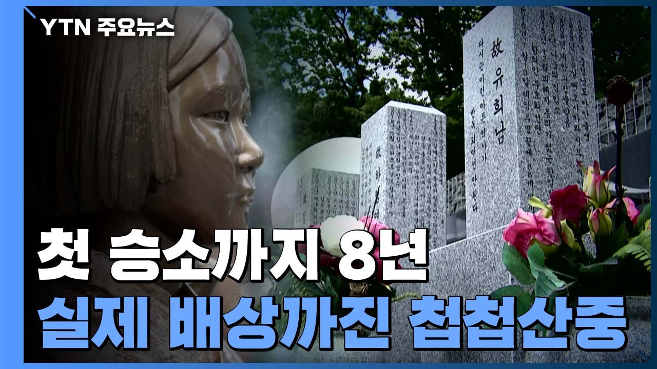 위안부 피해 할머니들 첫 승소까지 8년...실제 배상까진 첩첩산중 / YTN