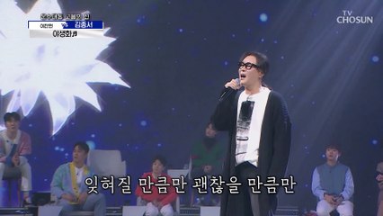 김종서 ‘야생화’♪ 백점만점에 백점 TV CHOSUN 20210108 방송