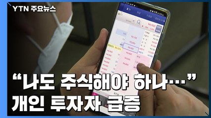 코스피 최근 10일 새 15% 급등...단기 과열 우려도 / YTN