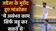 India vs Australia 3rd Test: Sanjay Manjrekar hails Ravindra Jadeja's bullet throw | वनइंडिया हिंदी