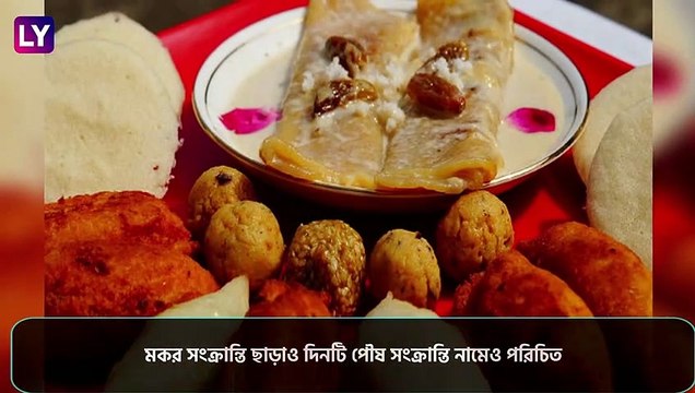 Makar Sankranti 2021 Date, Shubh Muhurat: মকর সংক্রান্তির দিনক্ষণ এবং পূণ্যতিথি
