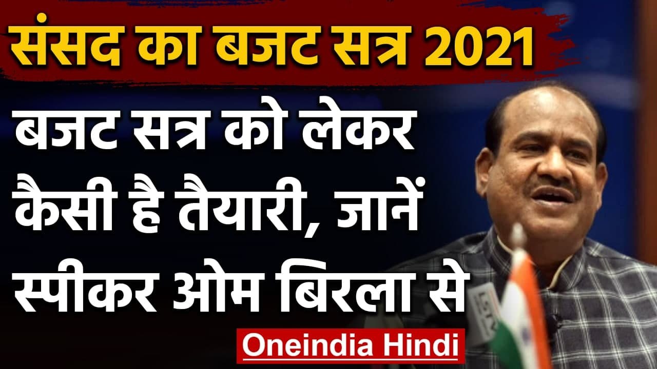 Parliament Budget Session 2021 : Om Birla से जानिए बजट सत्र को लेकर क्या है तैयारी | वनइंडिया हिंदी
