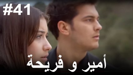 أمير وفريحة #41