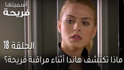 اسميتها فريحة الحلقة 18 - ماذا تكتشف هاندا أثناء مراقبة فريحة؟