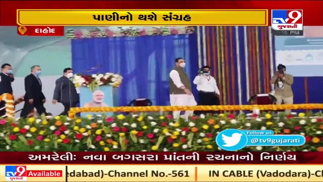 #Dahod: CM Vijay Rupani inaugurates water projects worth Rs 1500 crores | TV9gujaratinews | U7 H07