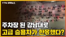 [자막뉴스] 주차장으로 변한 강남대로...고급 승용차가 한몫했다? / YTN