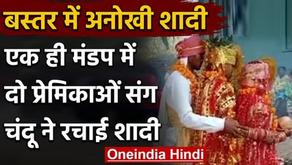 Chhattisgarh : Bastar में अनोखी शादी,एक ही मंडप में 2 दुल्हनों के साथ लिए सात फेरे | वनइंडिया हिंदी