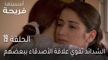 اسميتها فريحة الحلقة 19 - الشدائد تقوي علاقة الأصدقاء ببعضهم