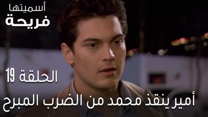 اسميتها فريحة الحلقة 19 - أمير ينقذ محمد من الضرب المبرح