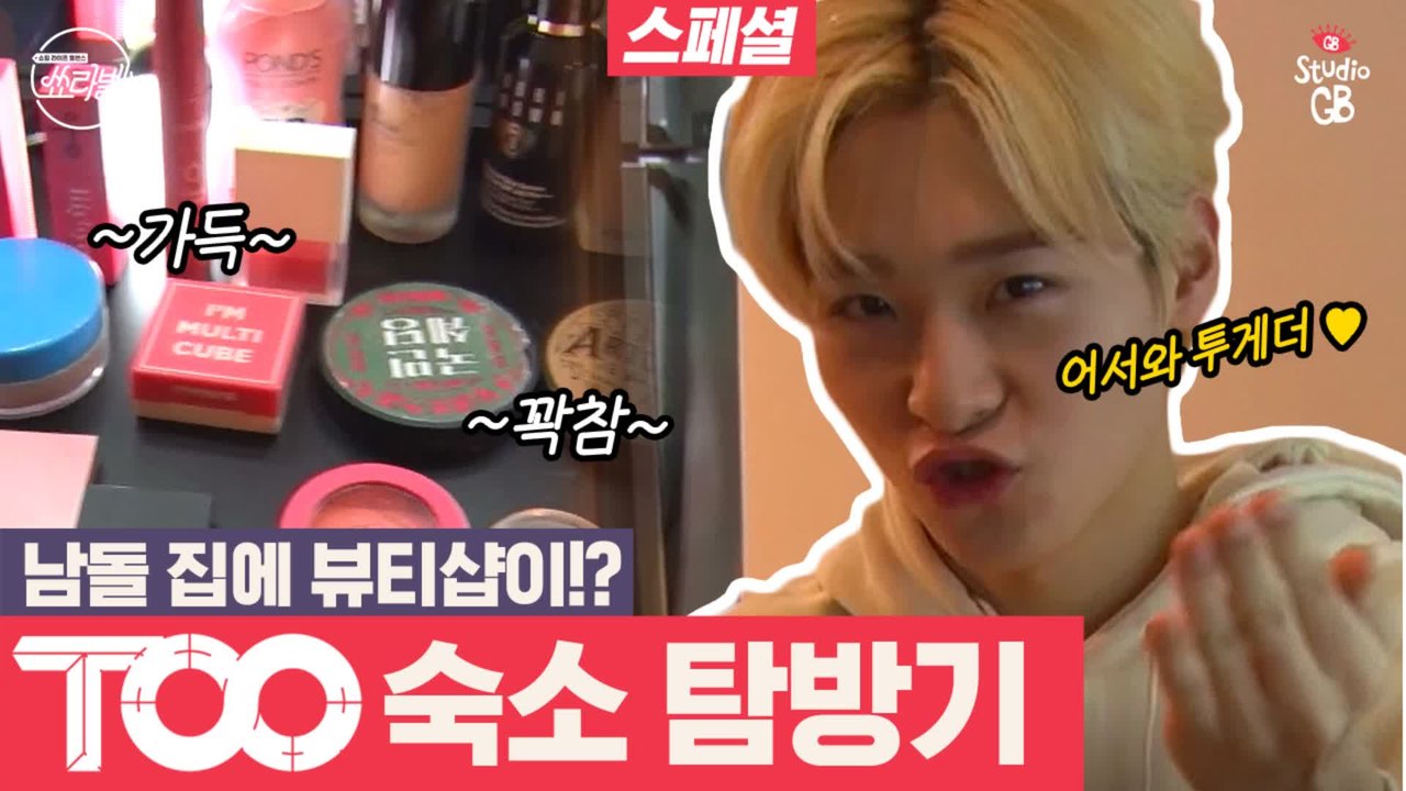 [#쑈라벨#]EP13.귀엽고 잘생긴 멤버들 9명이 같이 살면 생기는 일(feat.TOO모닝 루틴)