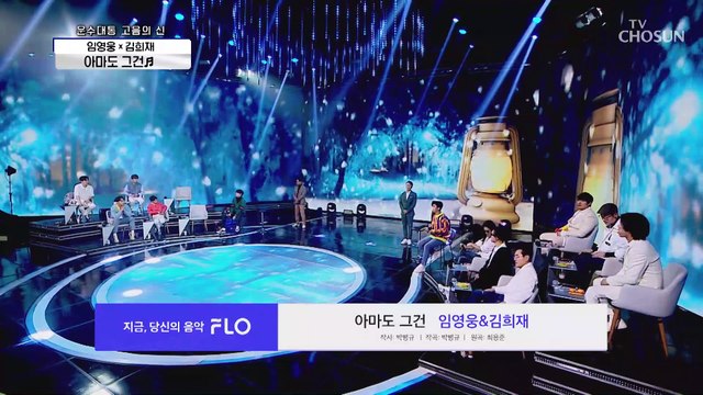 꿀 보이스 임영웅☓김희재 ‘아마도 그건’ ♫ TV CHOSUN 210108 방송
