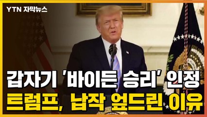 [자막뉴스] 처음 '바이든 승리' 인정...트럼프, 갑자기 납작 엎드린 이유는? / YTN
