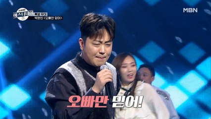 40대 오빠들의 영원한 작업송! 박현빈 ♬오빠 한번 믿어봐