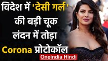 Priyanka Chopra ने London में salon जाकर तोड़ा COVID-19 प्रोटोकॉल, पहुंच गई  Police | वनइंडिया हिंदी