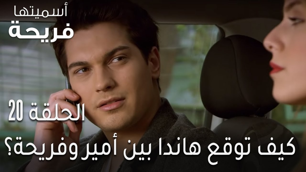 اسميتها فريحة الحلقة 20 - كيف توقع هاندا بين أمير وفريحة؟