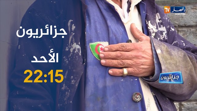 جزائريون: قصر توكي بأدرار سكانه يحافظون على عادات الأجداد وعلاج عرق النسا بطرق تقليدية.. تأتيكم سهرة الأحد