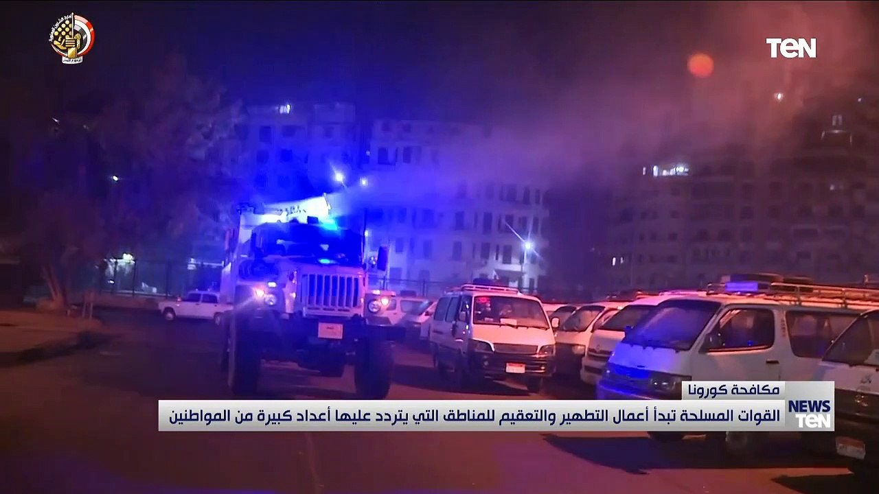 القوات المسلحة تبدأ أعمال التطهير والتعقيم للمناطق التي يتردد عليها أعداد كبيرة من المواطنين