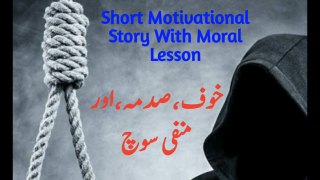 Short Motivational Story in Hindi/Urdu with Moral Lesson | Fear Trauma and Negative Thinking Destroy