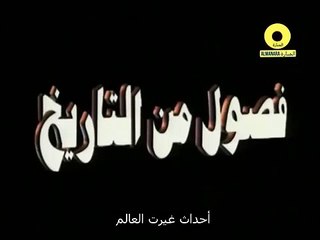 فصول من التاريخ (الجزء الرابع)