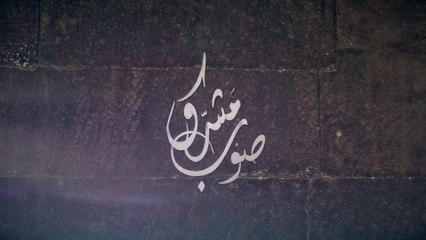 ما سر زيارة أغاثا كريستي لديرالزور؟ وما الديانات التي عثر على آثارها في دورا أوروبوس؟ تعرفوا إليها في حلقة جديدة من صوب مشرّق