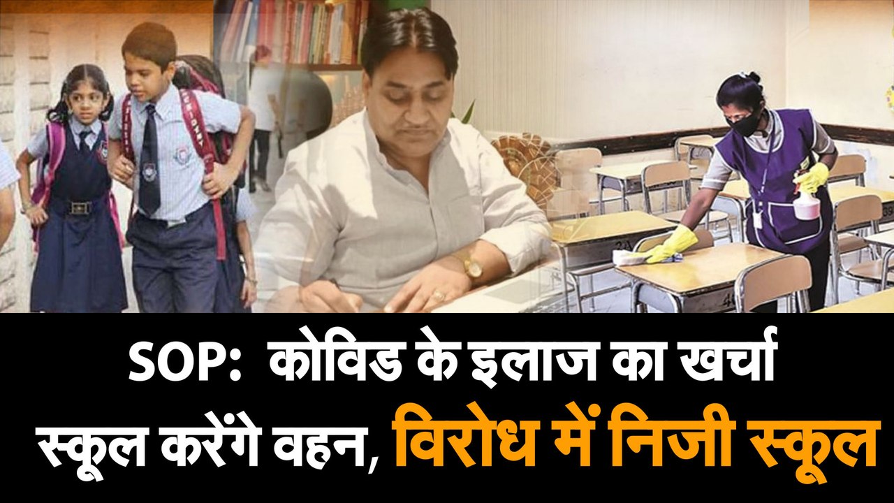 स्कूल खोले जाने को लेकर विवाद में शिक्षा विभाग की एसओपी