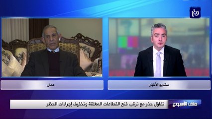 تفاؤل حذر مع ترقب فتح القطاعات المغلقة وتخفيف إجراءات الحظر