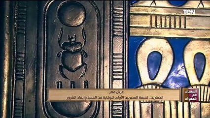 الجعارين.. تميمة المصريين الأولى للوقاية من الحسد وإبعاد الشرور
