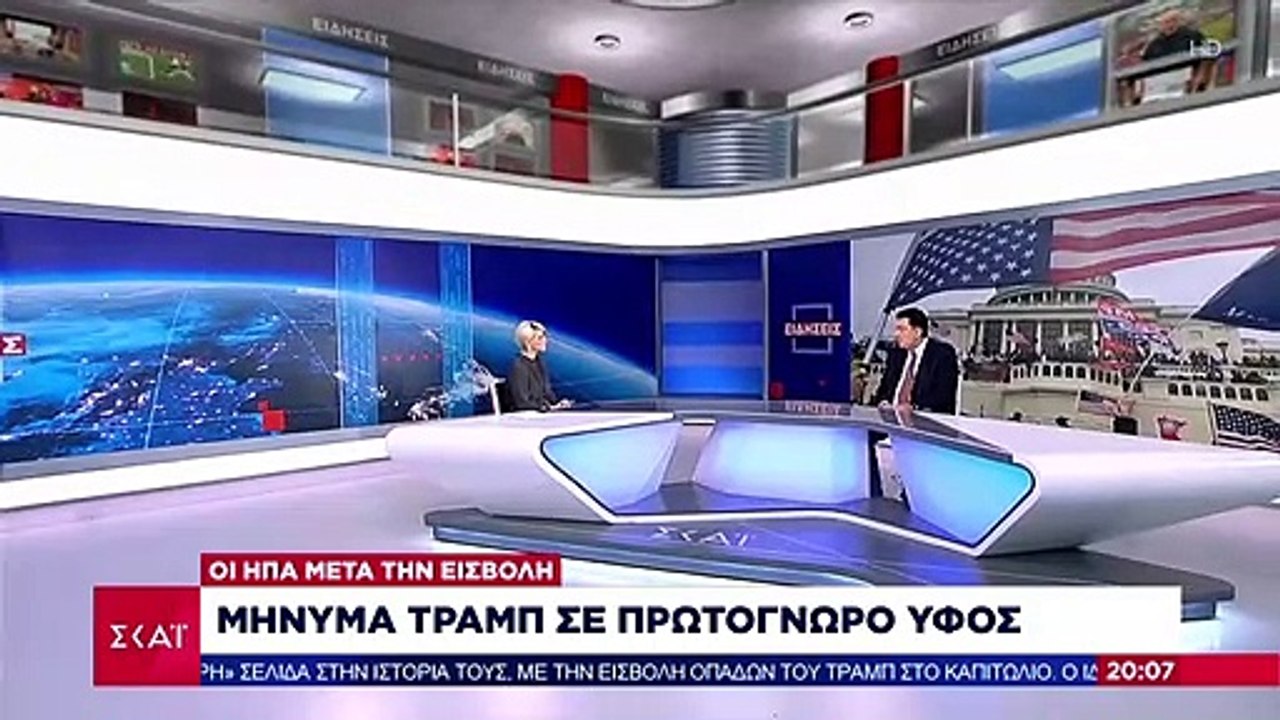 Το σχόλιο του Αλέξη Παπαχελά | Πίσω ολοταχώς από τον Τραμπ | 08.01.2021