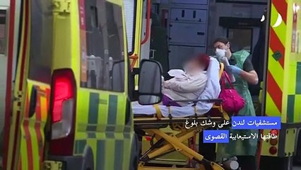 مستشفيات لندن على وشك بلوغ أقصى طاقتها الاستيعابية