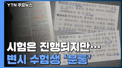 형평성 논란에 문제 유사 출제 의혹까지...변시 수험생 '분통' / YTN