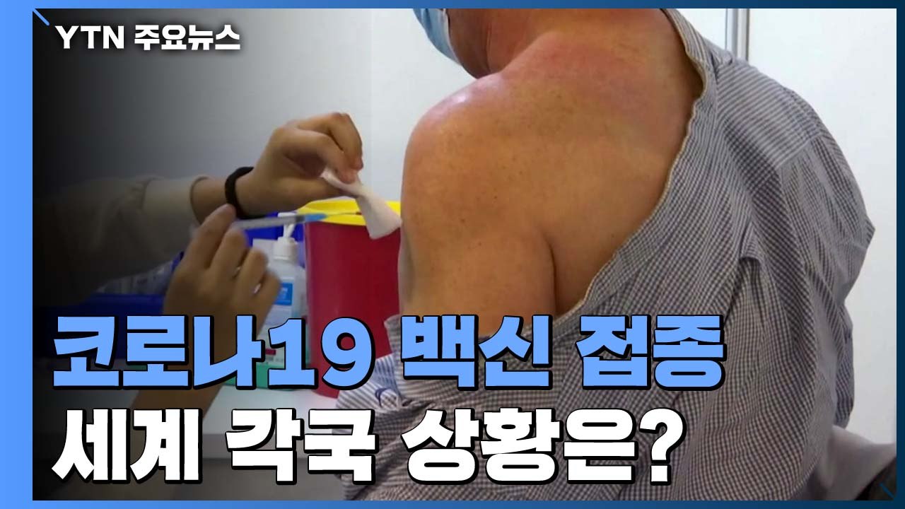 지구촌은 백신 접종 중...선두 이스라엘 접종 주춤·특혜 논란 / YTN