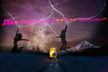 Сергей Славянский - Две половинки