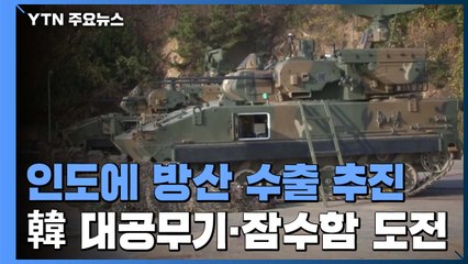 인도에 10조 규모 대공 무기·잠수함 수출길 열리나 / YTN