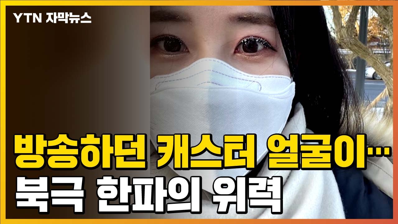 [자막뉴스] 방송하던 기상 캐스터 얼굴이...북극 한파의 엄청난 위력 / YTN