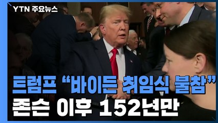 트럼프 "바이든 취임식 불참"...존슨 이후 152년만 / YTN