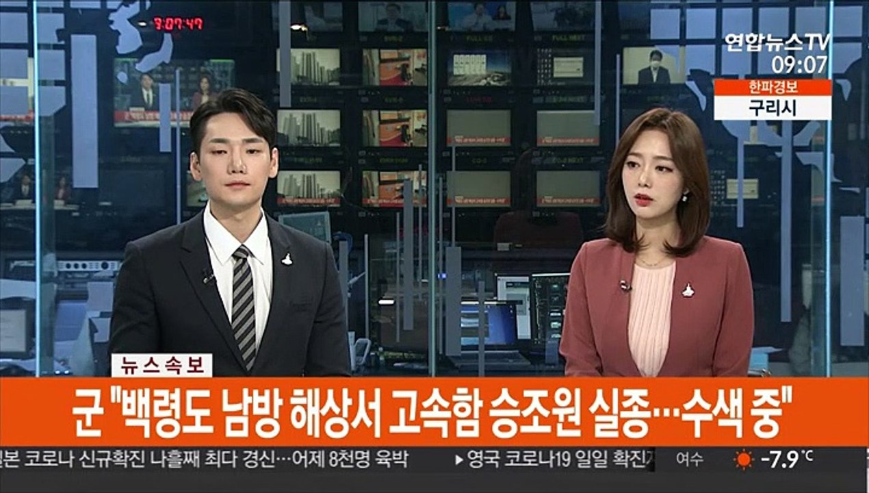 [속보] 군 "백령도 남방 해상서 고속함 승조원 실종…수색 중"