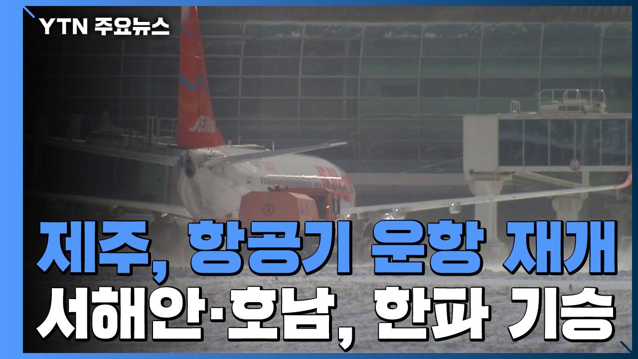 제주공항, 항공기 운항 재개...서해안·호남, 한파 기승 / YTN