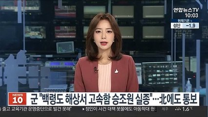 군 "백령도 해상서 고속함 승조원 실종"…北에도 통보
