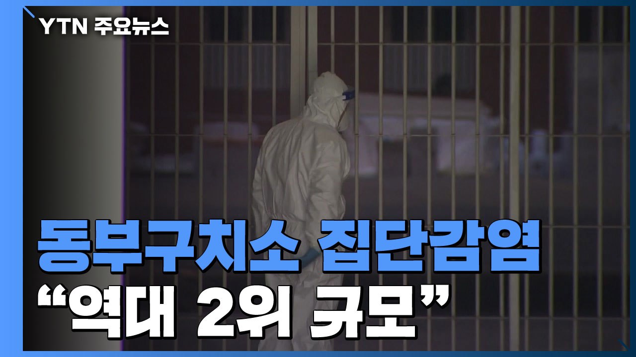서울 동부구치소, 역대 두 번째 감염 규모...7차 전수검사 결과 주목 / YTN