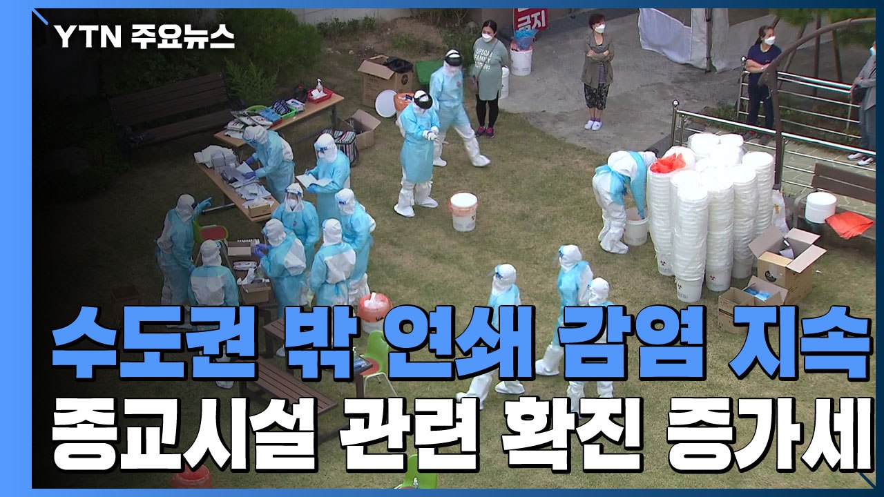 수도권 밖 연쇄 감염 지속...종교시설 관련 확진 증가세 / YTN