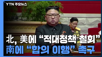 北, 美에 "적대정책 철회"...南에 "합의 이행" 촉구 / YTN
