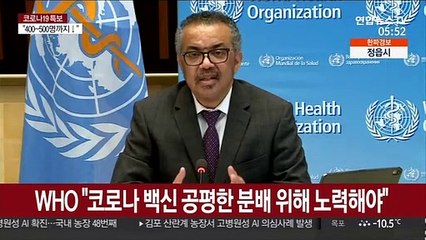WHO "코로나 백신 공평한 분배 위해 노력해야"