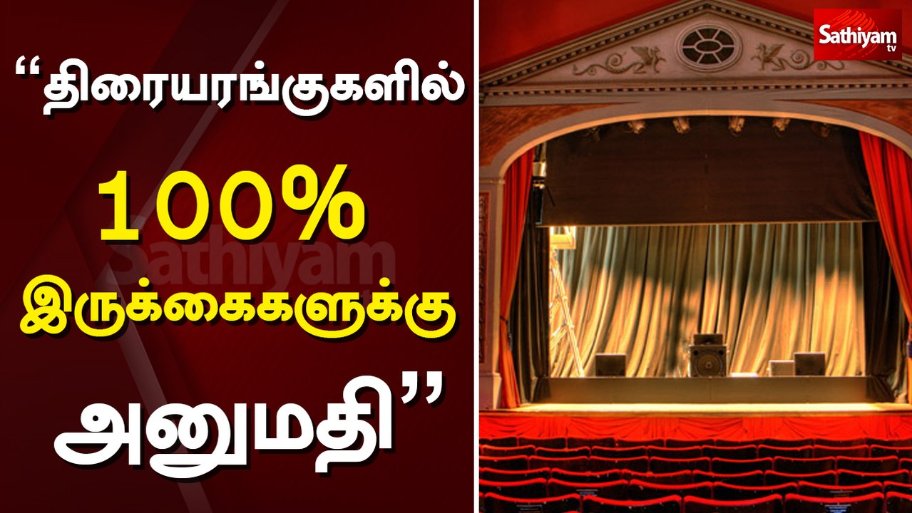 திரையரங்குகளில் 100% இருக்கைகளுக்கு அனுமதி | West Bengal CM Mamata Banerjee allows 100% occupancy in cinema halls