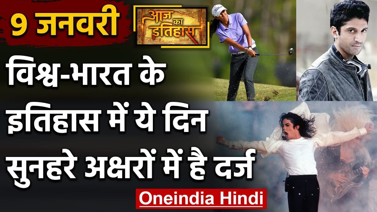 9 January History: क्यों India और World के लिए है ये बहुत गर्व का दिन, क्या है खास | वनइंडिया हिंदी