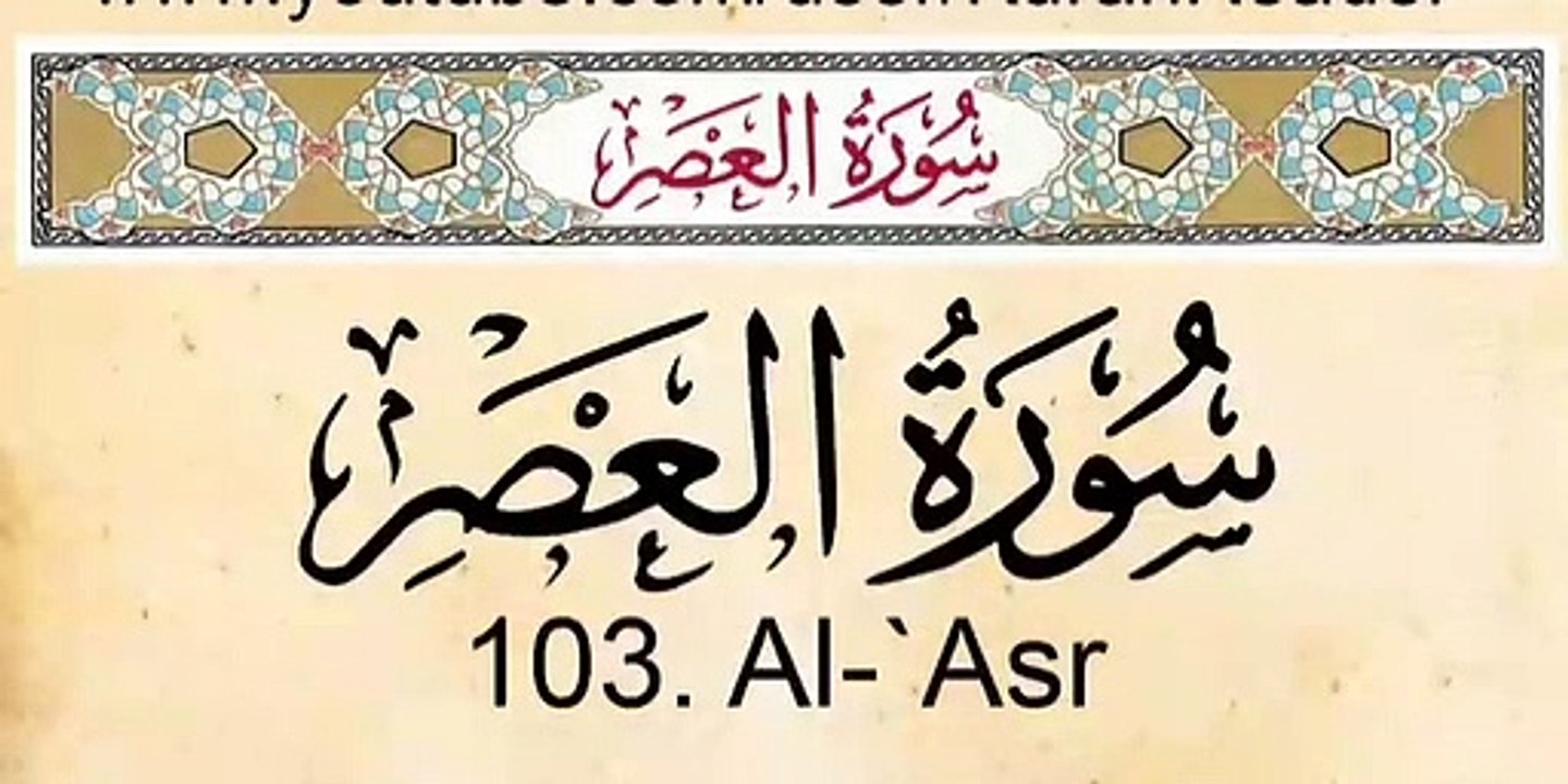 Quran Surah Al-Asr Arabic and English Translation