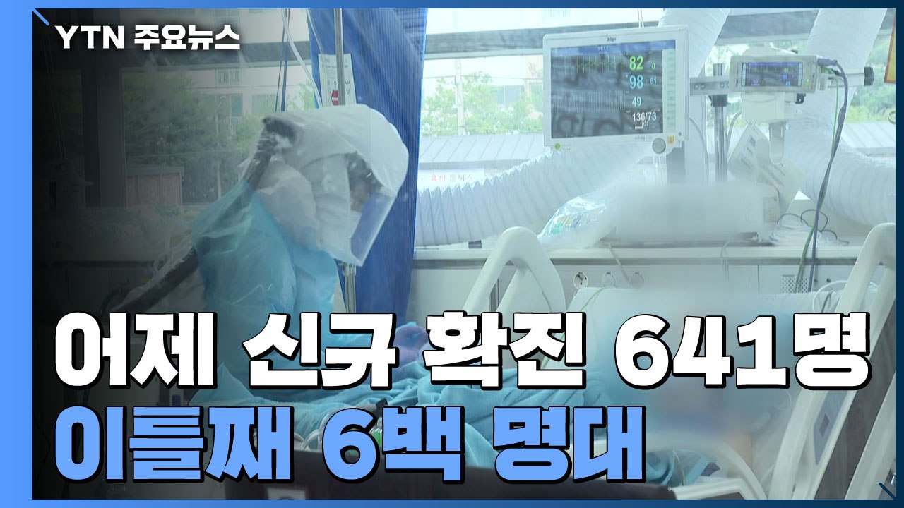 어제 신규 확진 641명...이틀째 6백 명대 / YTN