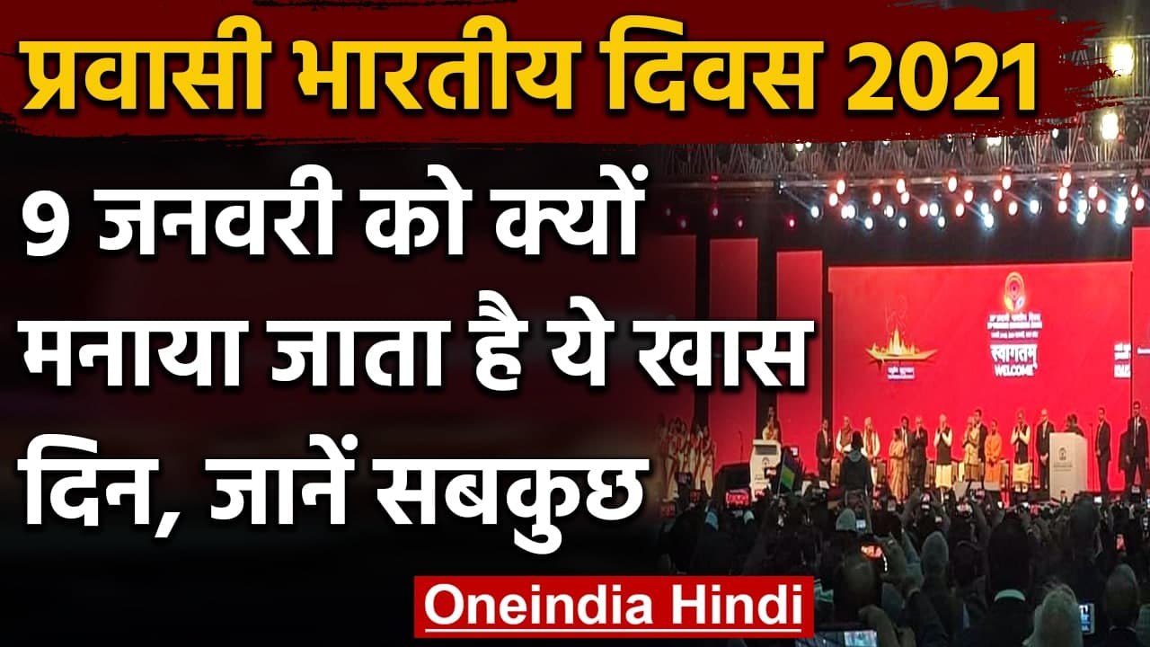 Pravasi Bharatiya Divas 2021: जानिए प्रवासी भारतीय द‍िवस मनाने के पीछे का उद्देश्य | वनइंडिया हिंदी